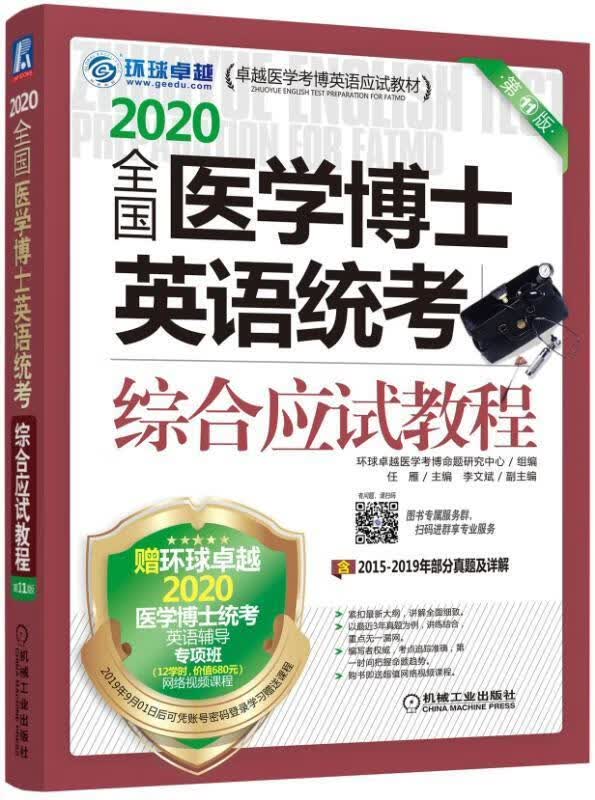 全国医学博士英语统考综合应试教程任雁机械工业出版社9787111634470 考试书籍