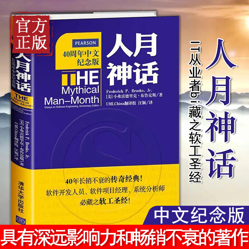 正版人月神话40周年中文纪念 小弗雷德里克·布鲁克斯 it从业软件开发