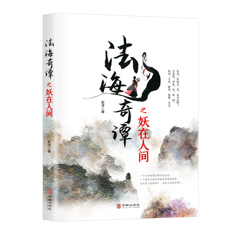法海奇谭之妖在人间