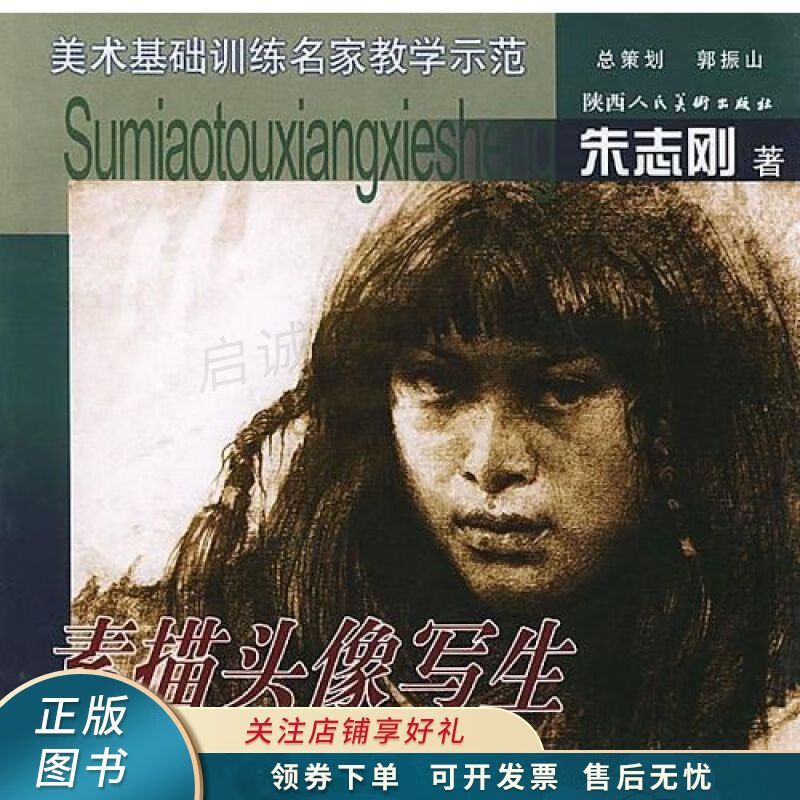 美术基础训练名家教学示范-素描头像写生 朱志刚 【稀缺图书,放心购买