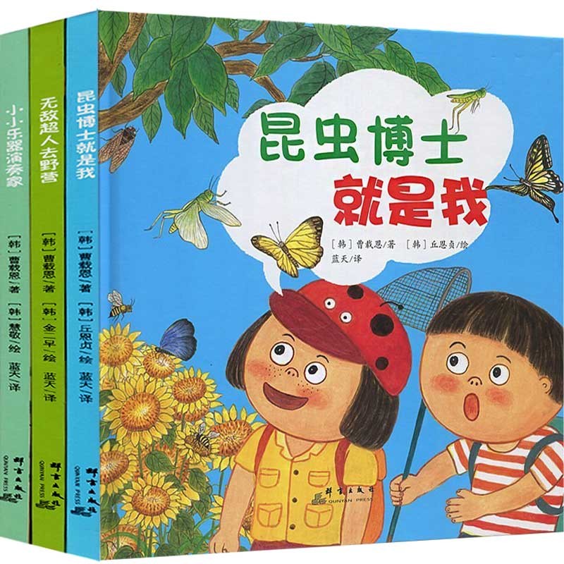 培养孩子梦想系列3册昆虫博士就是我 无敌超人去野营 小小乐器演奏家