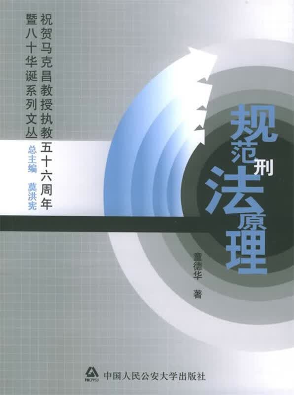 规范刑法原理