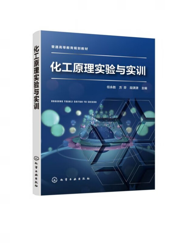 化工原理实验与实训(普通高等教育规划教材)