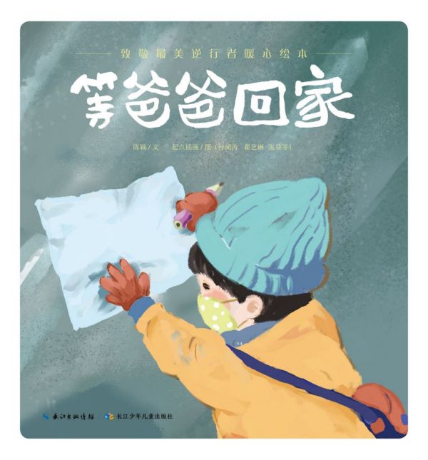 等爸爸回家(致敬最美逆行者暖心绘本)(精)