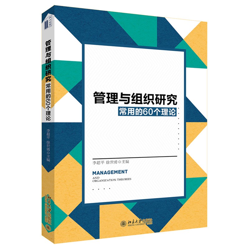 管理与组织研究常用的60个理论 怎么看?