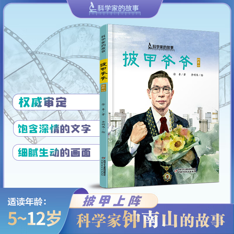 网】披甲爷爷钟南山注音版和大人一起读阅读版小学生经典儿童课外阅读