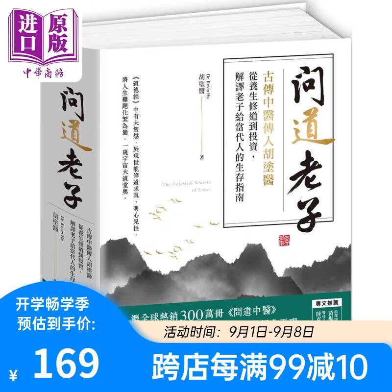 问道老子 古传中医传人胡涂医 从养生修*到投资 解译老子给当