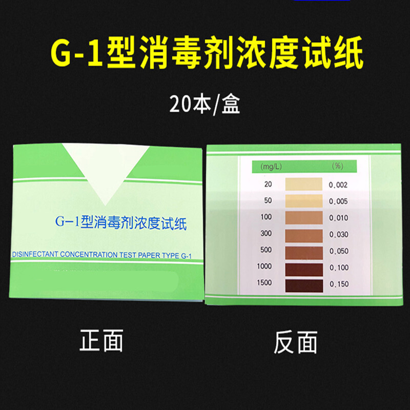 阙磐洛 G-1型消毒剂浓度试纸84含氯浓度测试卡余氯试纸紫外线检测 g-1消毒水测试纸(48条/本)