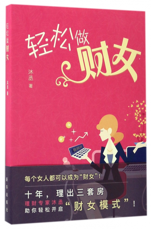 轻松做财女