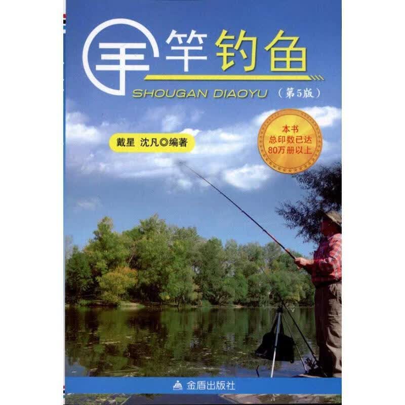 手竿钓鱼 9787508274805 金盾出版社 戴星,沈凡 著
