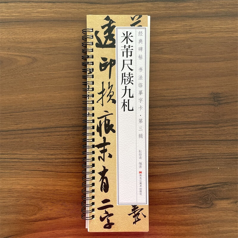 米芾尺牍九扎毛笔书法字帖 经典碑帖书法临