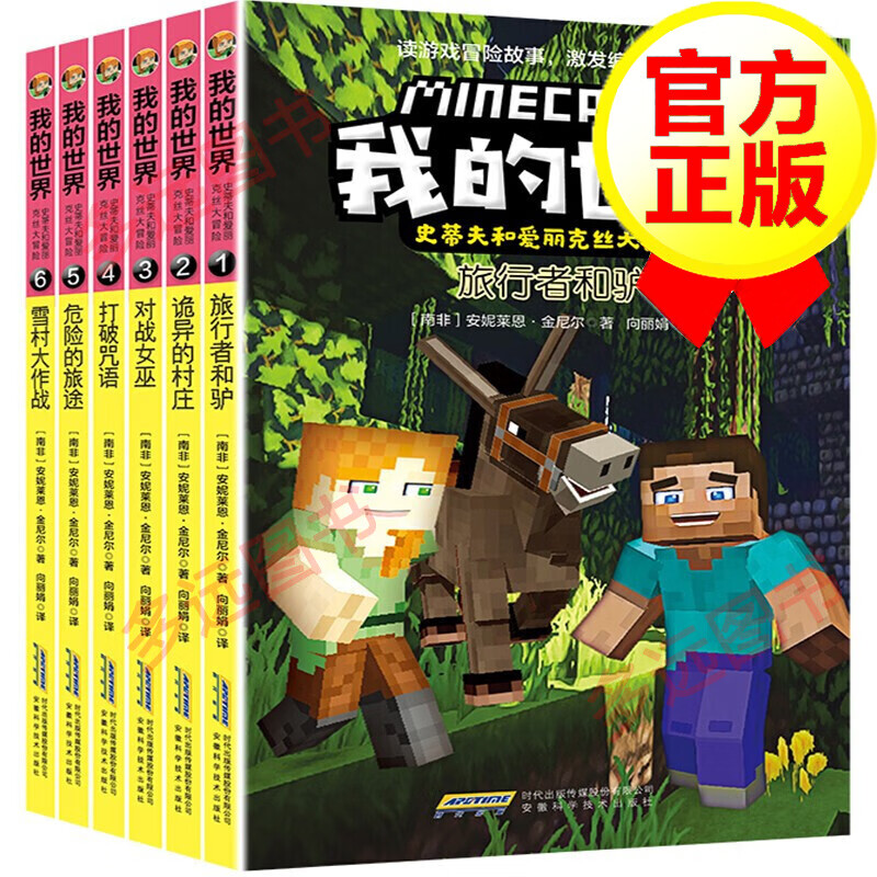 【包邮】【官方正版】我的世界漫画书 史蒂夫和爱丽克丝大冒险 全套6