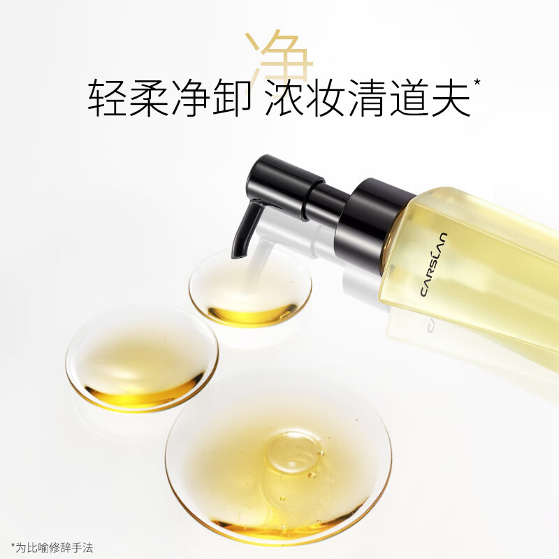 卡姿兰（Carslan）菁萃净透卸妆油深层清洁卸彩妆浓妆易卸洁净毛孔滋润肌肤补水锁水 120ml 正装 菁萃净透卸妆油