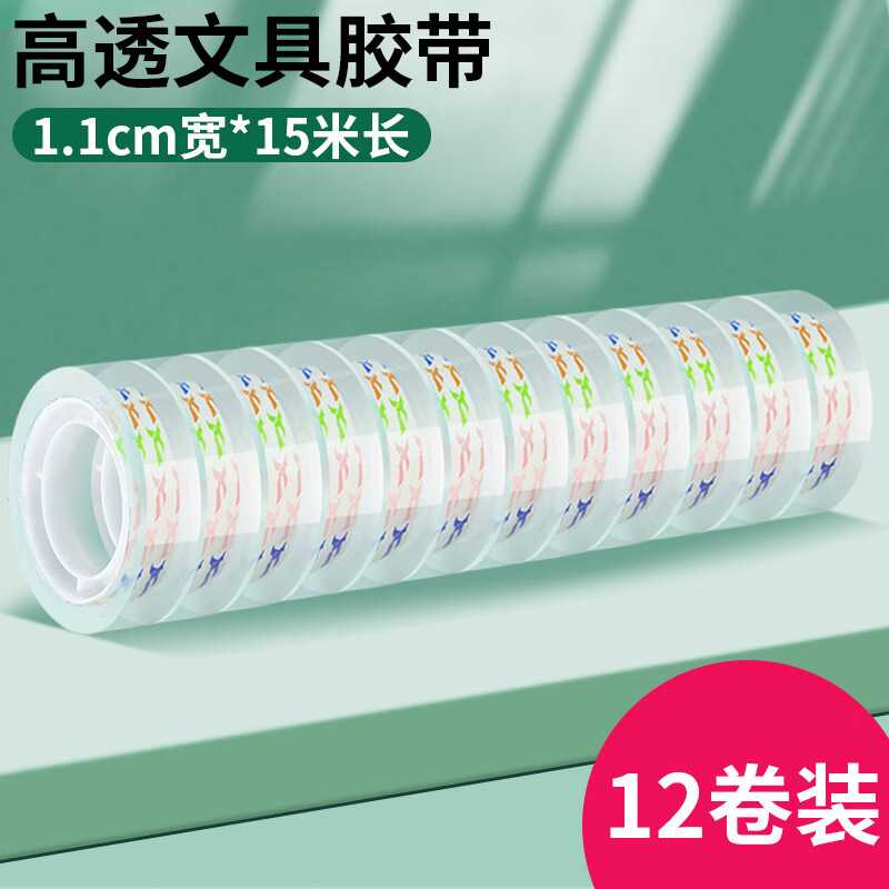 高透明胶带小号学生用细窄胶带透明胶布文具批发宽12mm小卷作业改错题粘错字手撕封口胶条彩色儿童胶纸 宽1.1cm*长15米【12卷】