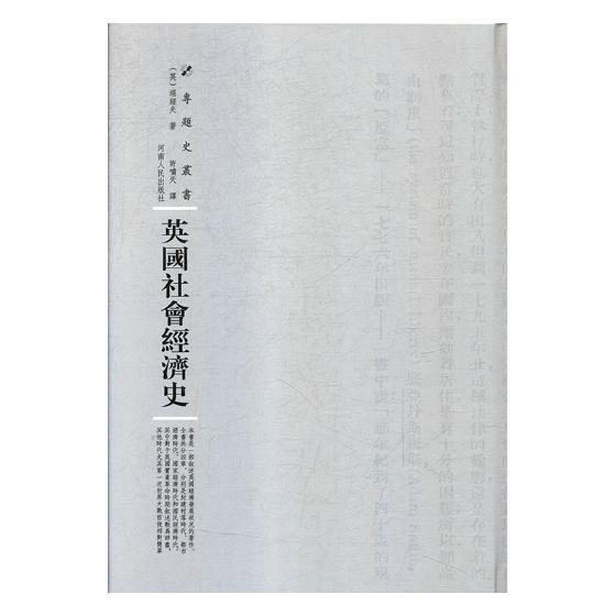 英国社会经济史 书籍分类 经济 经济史
