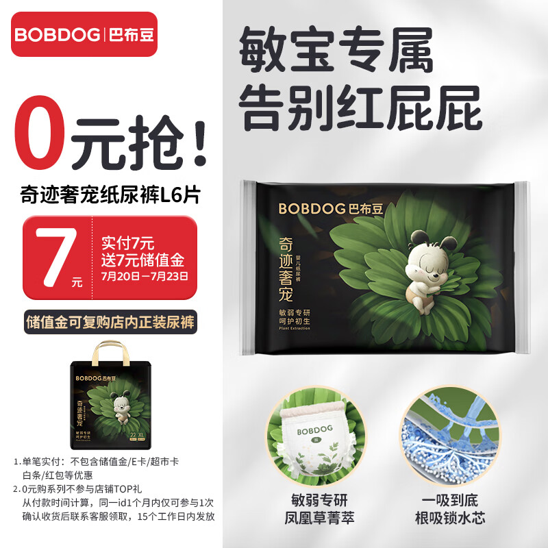 巴布豆（BOBDOG）【老爸抽检】奇迹奢宠纸尿裤试用装L码6片（9-14kg） 植萃舒敏