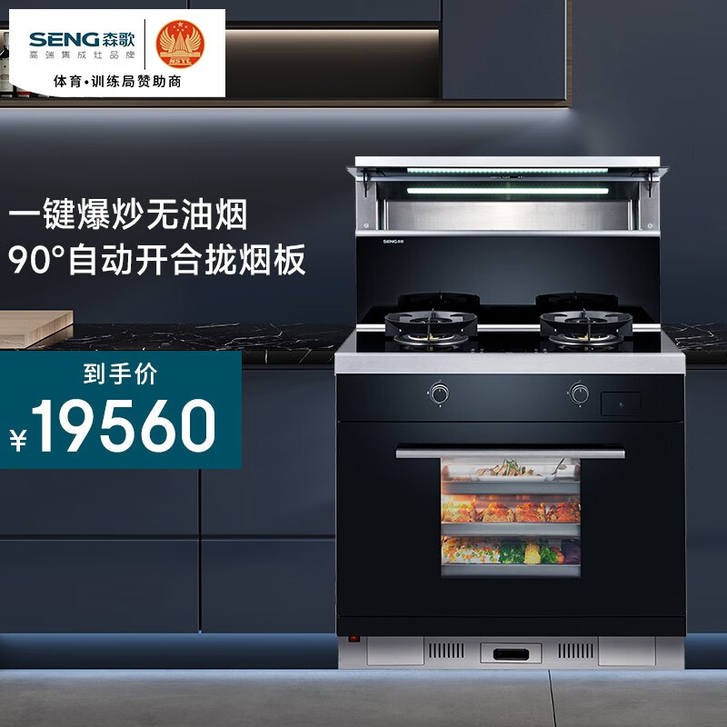 森歌(seng)森歌a8-zk 蒸烤一体集成灶 一体式环保灶 侧吸式抽油烟机