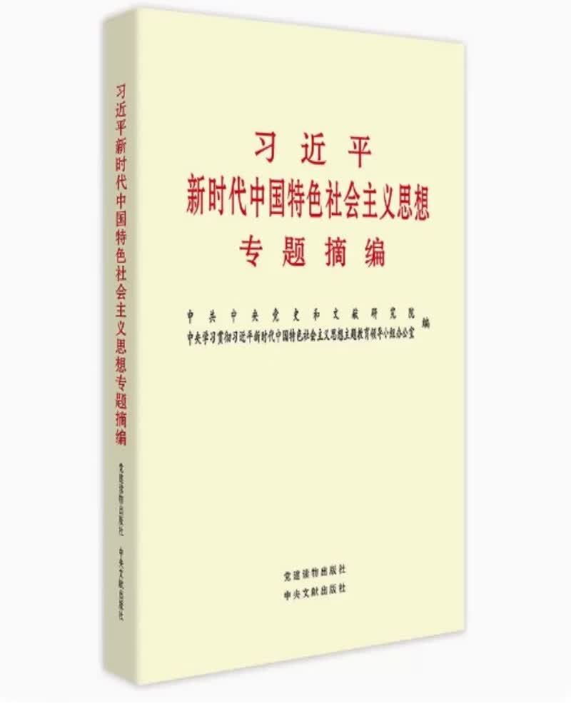 习近平新时代中国特色社会主义思想专题摘编+党政推荐书目