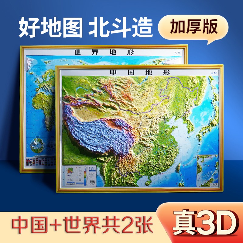 2023新版 地图中国地形图 世界3d立体凹凸地形图版学生教室挂图 92×68cm 中国地形+世界地形属于什么档次？