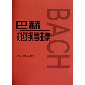二手巴赫初级钢琴曲集 巴赫 9787103020944 二手艺术图书 9成新