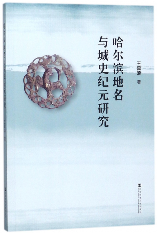 哈尔滨地名与城史纪元研究