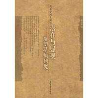 潜在与显现：雕塑稿研究【正版书籍】