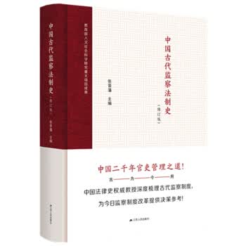 中国古代监察法制史(修订版) 张晋藩 9787214206084 江苏人民出版社