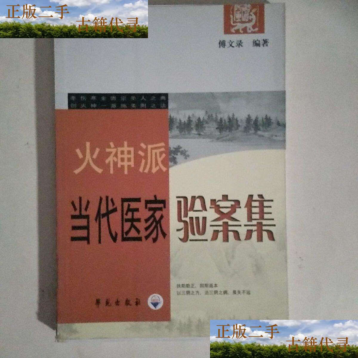 【二手9成新】火神派当代医家验案集/傅文录