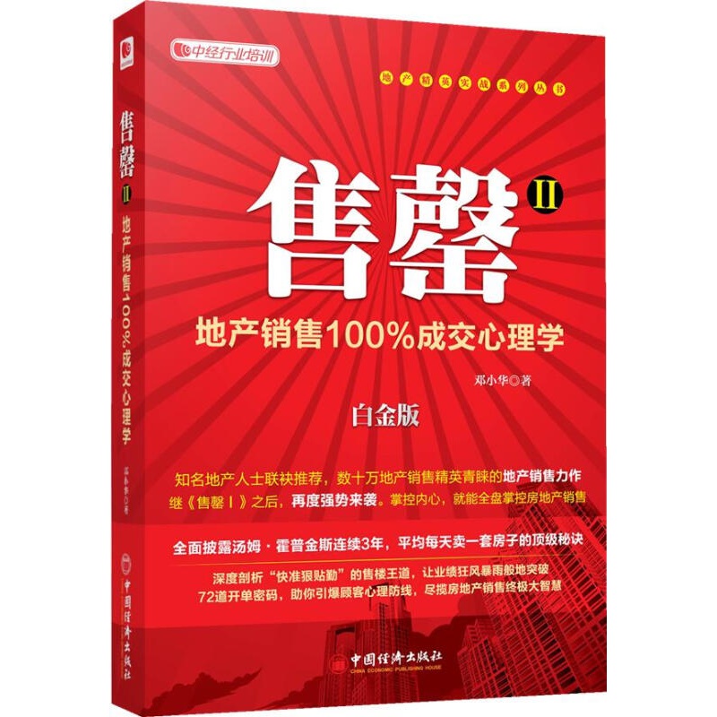 【正版图书】Ⅱ:地产销售成交心理学 邓小华 中国经济出版社