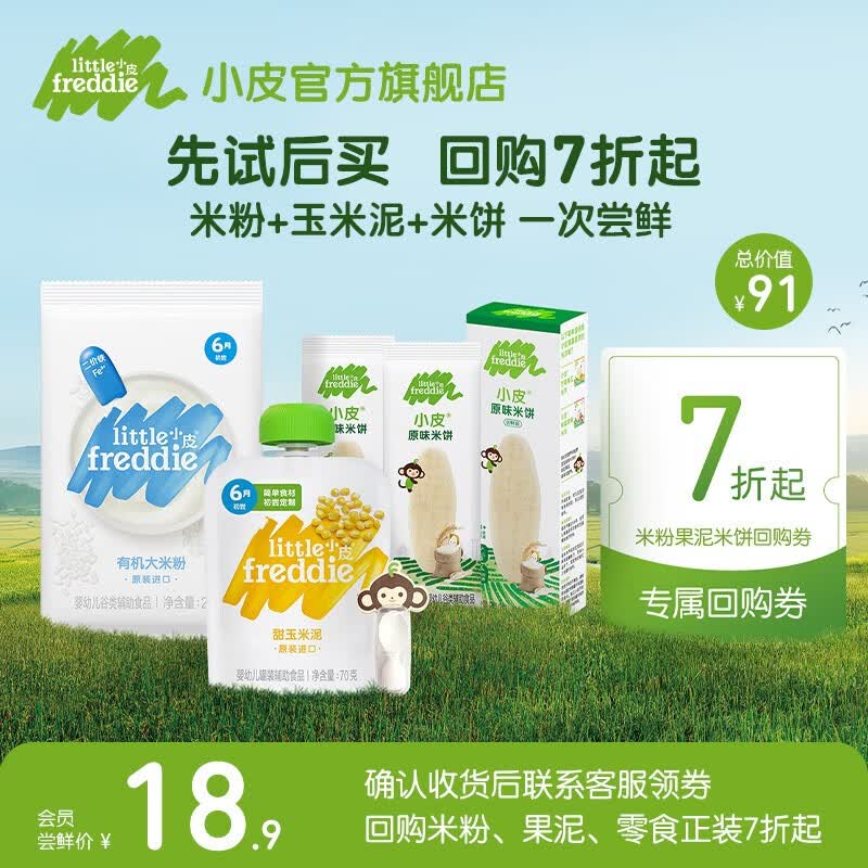 小皮（Little Freddie）【先试后买】婴幼儿有机高铁原味米粉 宝宝辅食米糊尝鲜试用装 （6月初尝）米粉玉米泥礼盒 试吃装属于什么档次？