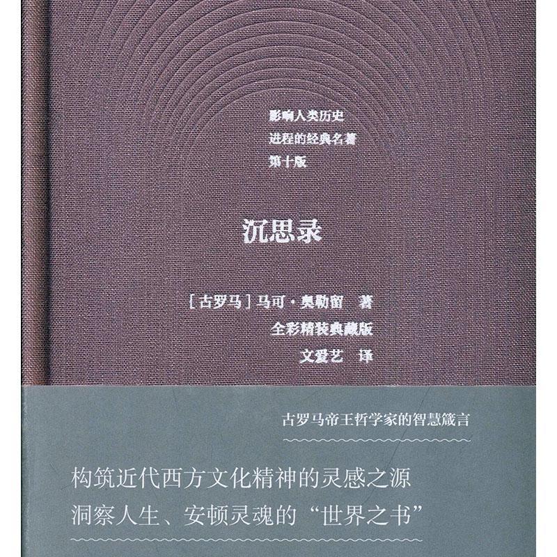 沉思录:全彩精装典藏版 哲学/宗教 (古罗马)马可·奥勒留著 花城出版