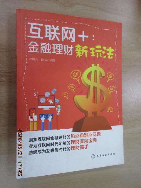 保证正版 可开发票！！互联网+：金融理财新玩法