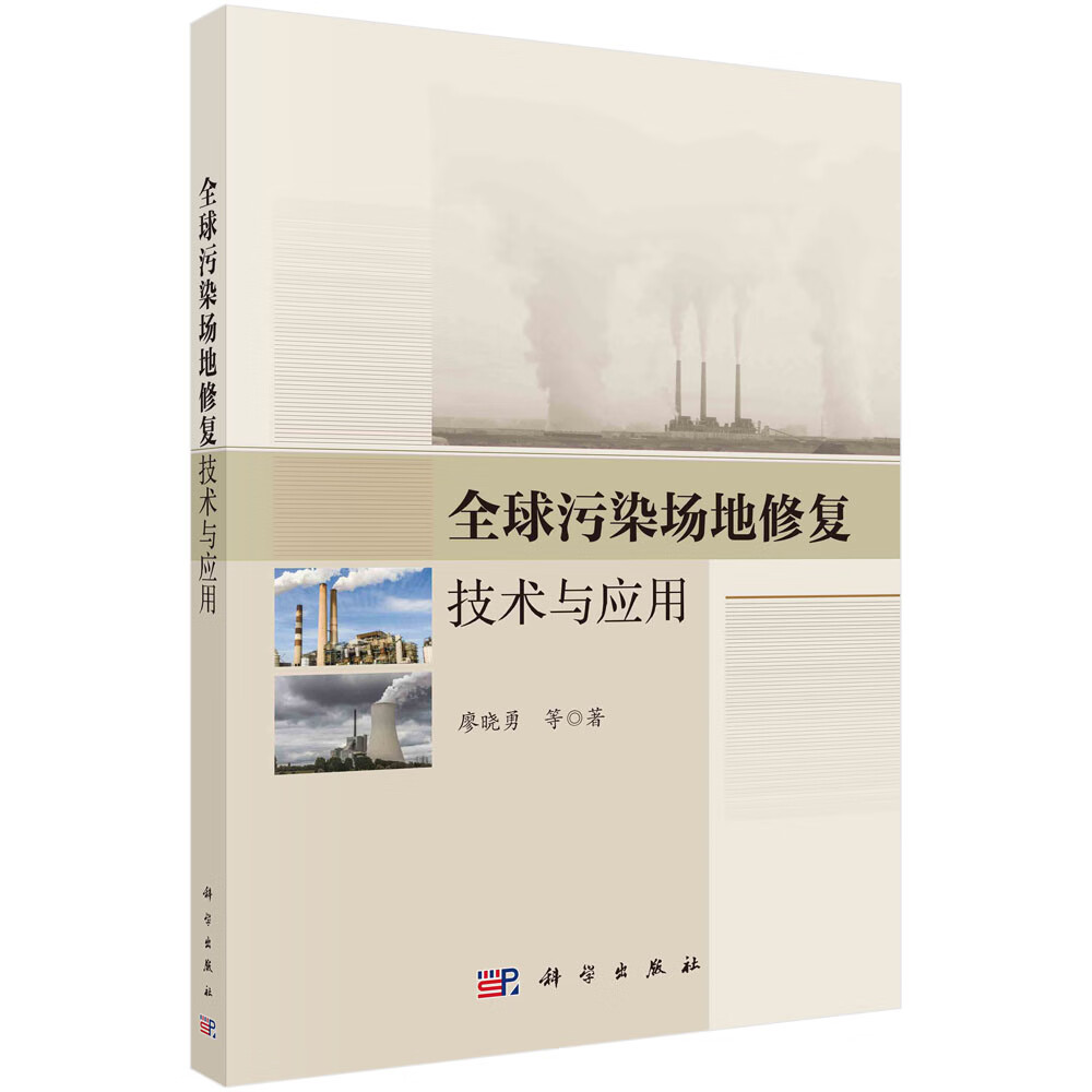 全球污染场地修复技术与应用