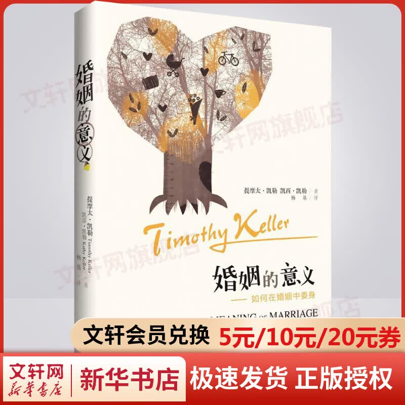 婚姻的意义 提摩太·凯勒 著 福的婚姻的意义夫妻两性情感亲密关系家庭矛盾社会心理学书籍 上海三联出版