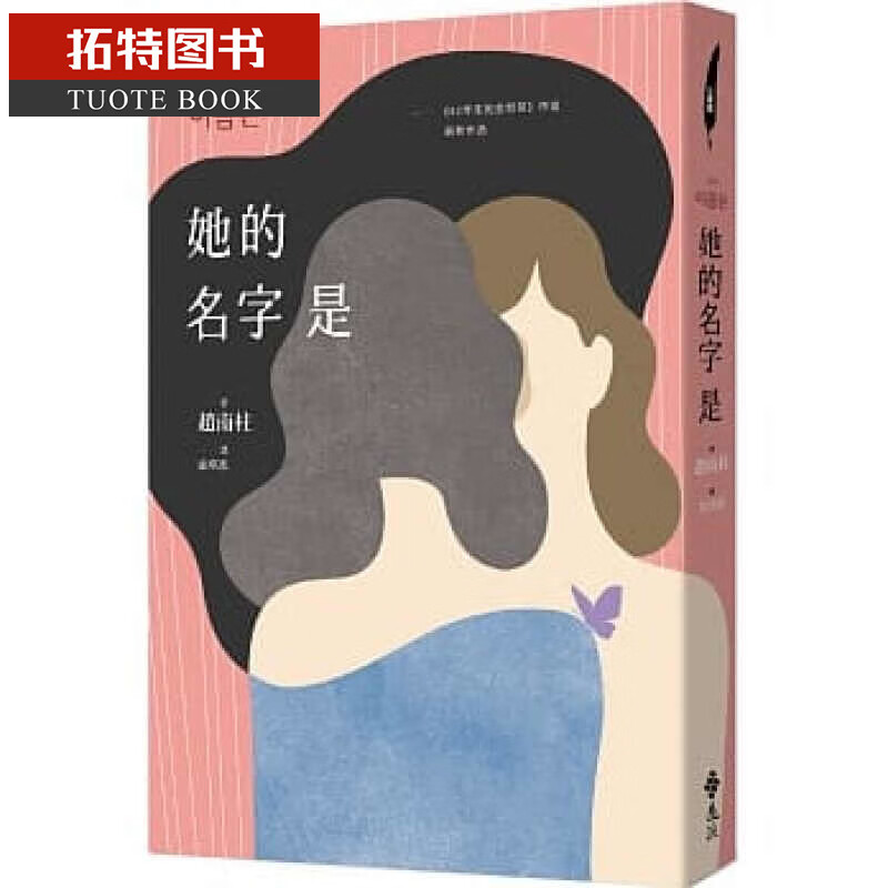 预售 她的名字是：82年生的金智英作者作品 远流