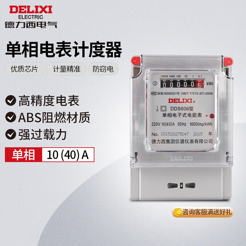 德力西电气电度表电表家用单相电表火表电能表DDS606 10(40)A怎么样,好用不?