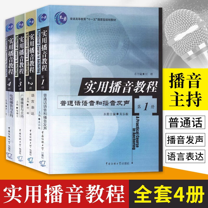 实用播音教程4册 普通话语音和播音发声语言表达电视播音与主持广播播音与主持入门教材