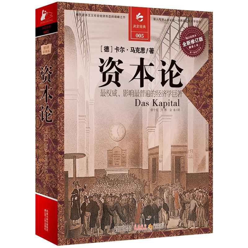 学巨著:缩译彩图本经济马克思义政治经济学《资本论》马普通成人图书
