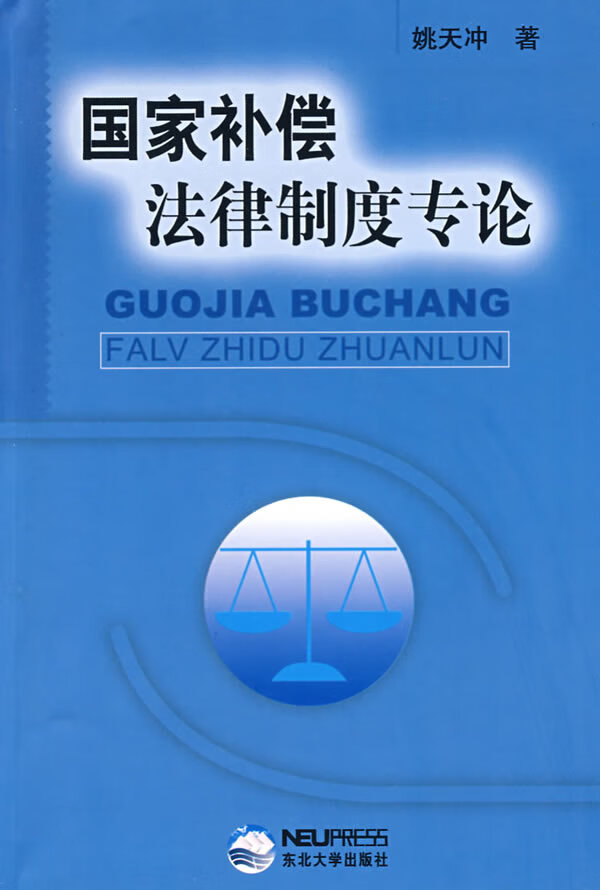 国家补偿法律制度专论