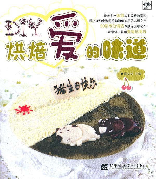 DIY烘焙爱的味道 黄文林 烹饪/美食 9787538173932