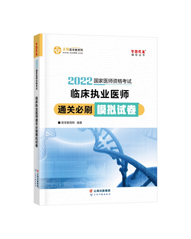 国家医师资格2022教材辅导 临床执业医师通关必刷模拟试卷 正保医学教育网 梦想成真