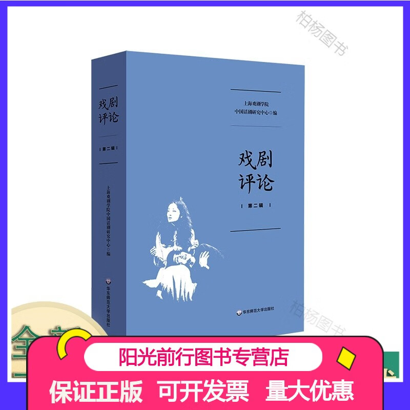 【戏剧评论 第二辑 上海戏剧学院中国话剧研究中心编 戏剧批评研究