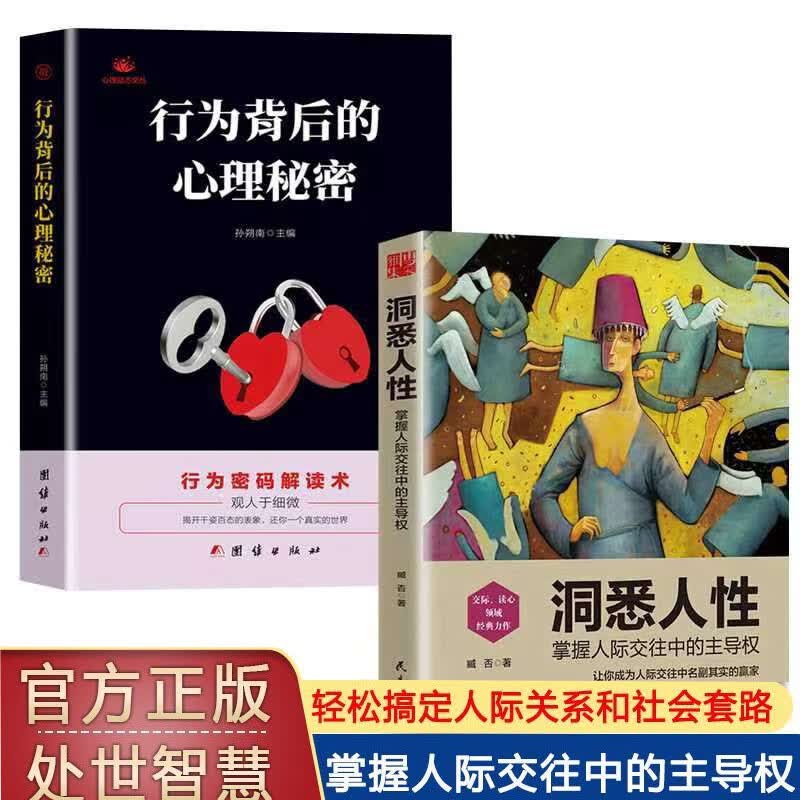 洞悉人性:掌握人际交往中的主导权 搞定复杂的人际关系 【2册】行为