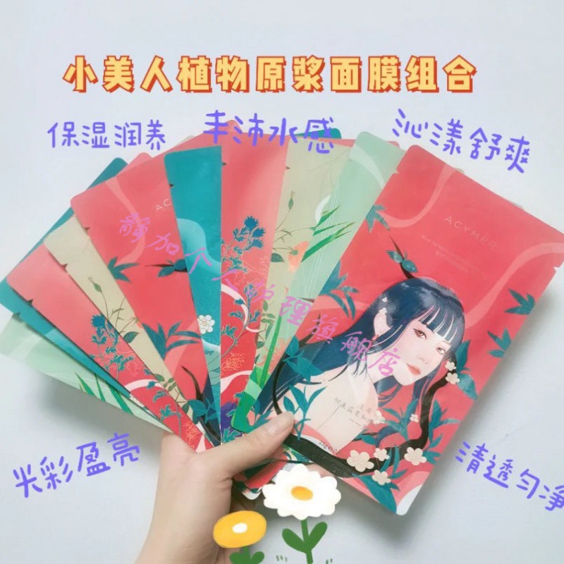 玫黛琳【精选优品】伊的家小美人面膜10片小美人植物原浆面膜组合 新款小美人1盒