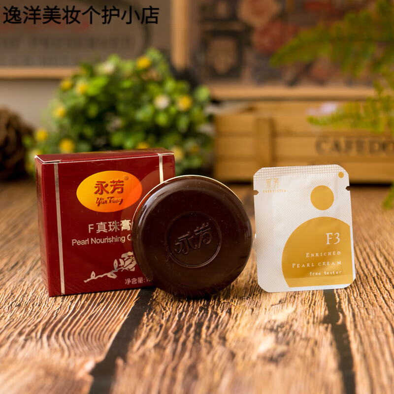 永芳f珍珠膏10g 真珠膏 经典老国货 珍珠膏遮瑕面霜可作粉底素颜 1盒