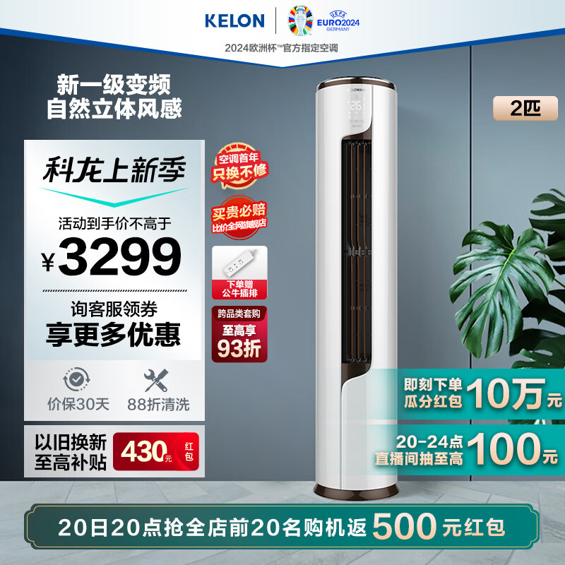 科龙空调 2匹 空调柜机 新一级能效 静美人 冷暖 柔风 APP智控 自清洁 变频客厅 立式空调 2匹 一级能效 50LVA1