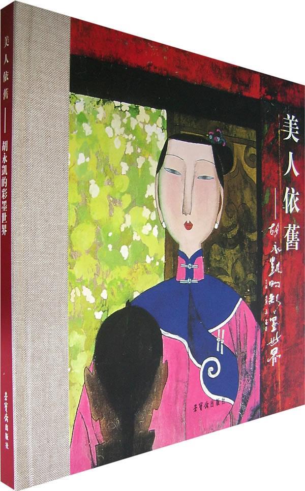 美人依旧—胡永凯的彩墨世界 胡永凯 绘【正版书】