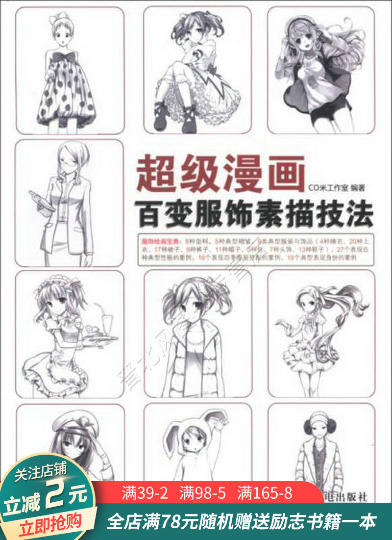 超级漫画:百变服饰素描技法【正版现货当天发】