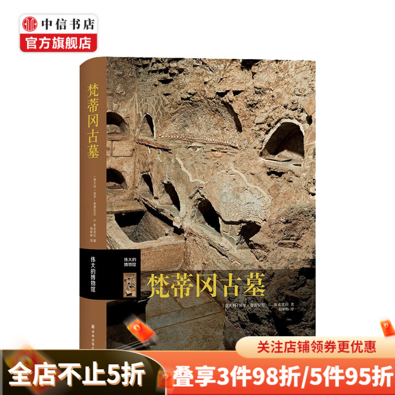梵蒂冈古墓 伟大的博物馆 保罗 普雷拉尼 等著 中信书店