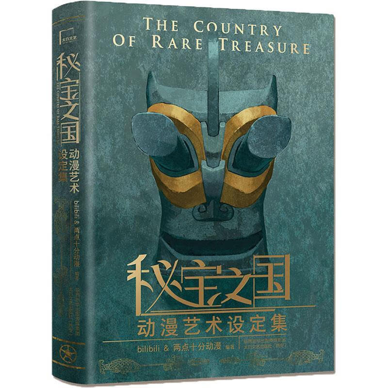 秘宝之国动漫艺术设定集(精)